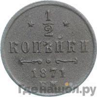 1/2 копейки 1871 года