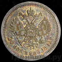 50 копеек 1892 года АГ
