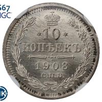 10 копеек 1908 года СПБ ЭБ