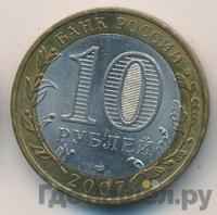 10 рублей 2007 года СПМД