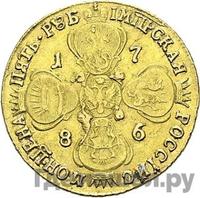 5 рублей 1786 года СПБ