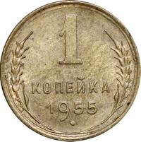 1 копейка 1955 года