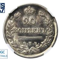 20 копеек 1820 года