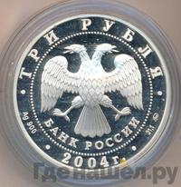3 рубля 2004 года ММД