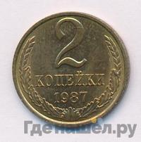 2 копейки 1987 года