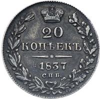 20 копеек 1837 года СПБ НГ