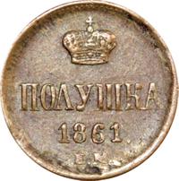 Полушка 1861 года