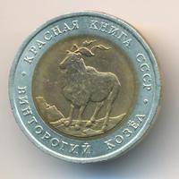 5 рублей 1991 года
