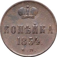 1 копейка 1854 года