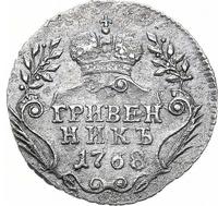 Гривенник 1768 года