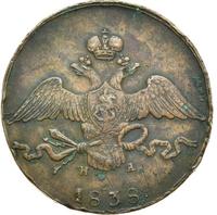 10 копеек 1838 года