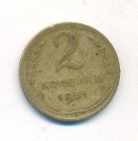 2 копейки 1951 года