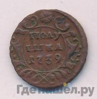 Полушка 1739 года
