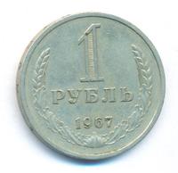 1 рубль 1967 года
