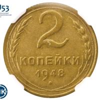 2 копейки 1948 года