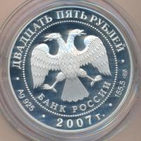 25 рублей 2007 года СПМД