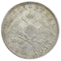 1 рубль 1830 года