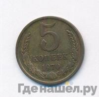 5 копеек 1970 года