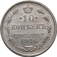 10 копеек 1916 года