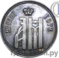 Жетон 1883 года