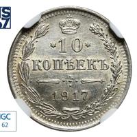 10 копеек 1917 года ВС