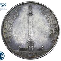 1 рубль 1834 года GUBE F. На открытие Александровской колонны