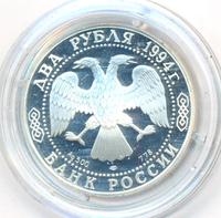 2 рубля 1994 года ЛМД