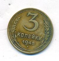 3 копейки 1945 года