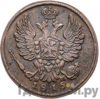 1 копейка 1815 года
