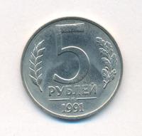 5 рублей 1991 года