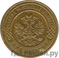 3 копейки 1894 года СПБ