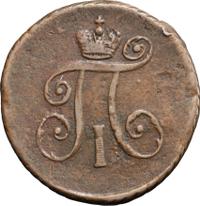 Деньга 1797 года