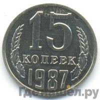 15 копеек 1987 года