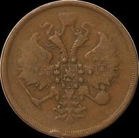 3 копейки 1861 года