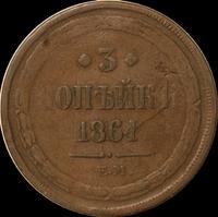 3 копейки 1861 года