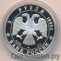 3 рубля 1995 года ЛМД