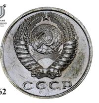 15 копеек 1962 года