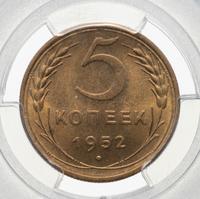 5 копеек 1952 года