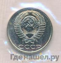 10 копеек 1989 года