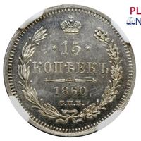 15 копеек 1860 года