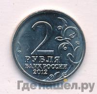 2 рубля 2012 года ММД Полководцы 1812