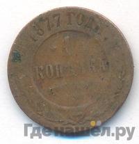 1 копейка 1877 года СПБ