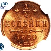 1/4 копейки 1900 года СПБ