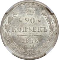 20 копеек 1876 года