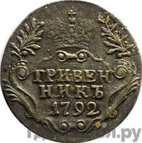 Гривенник 1792 года