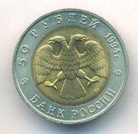 50 рублей 1994 года ЛМД Красная книга