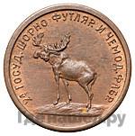 2 копейки 1922 года  Шорно-футлярная и чемоданная фабрика