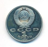 1 рубль 1988 года