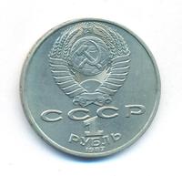 1 рубль 1987 года