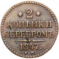 2 копейки 1847 года